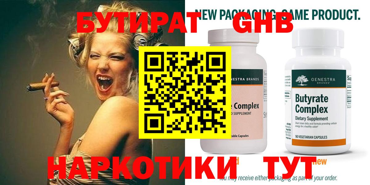 БУТИРАТ  Вход с VPN  Ачхой-Мартан  БУТИРАТ бутандиол 